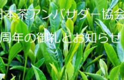 日本茶アンバサダー協会3周年にあたり。新しいアンバサダー設置及び講座開催委託のお知らせ。