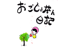 おごじょ茶ん日記 vol.5