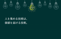 「お客様にあなたの価値を届けるためのマーケティング学習室    vol.9_お店の集客は皆で力を合わせて行う時代