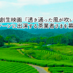 みまさか創生映画『透き通った風が吹いて（仮）』 茶香服シーンに出演する茶業者さまを募集します！