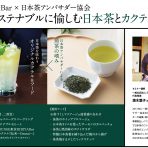 「サステイナブルに愉しむ日本茶とカクテル」～日本酒で乾杯！日本茶でごちそうさま！vol.2～