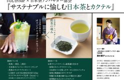 「サステイナブルに愉しむ日本茶とカクテル」～日本酒で乾杯！日本茶でごちそうさま！vol.2～