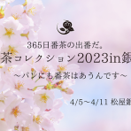 『 番茶コレクション2023in銀座』〜　365日番茶の出番だ。パンにも番茶はあうんです。〜