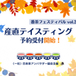 番茶フェスティバルvol.2 「産直テイスティング」のご案内