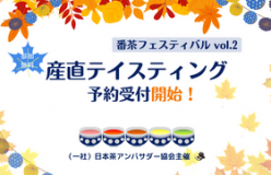 番茶フェスティバルvol.2 「産直テイスティング」のご案内