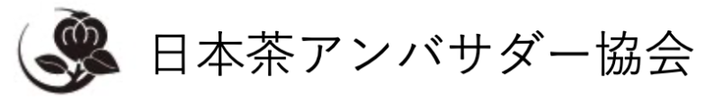 日本茶アンバサダー協会